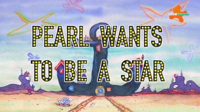Шоуто на Патрик Звездата С01 Е12 - Перла иска да бъде Звезда; Супердетегледачи | Бг аудио