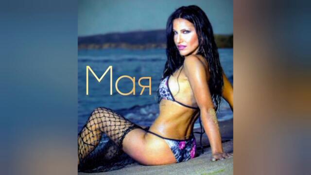 Мая ft. Dj Живко Микс - Точка на кипене (Audio)