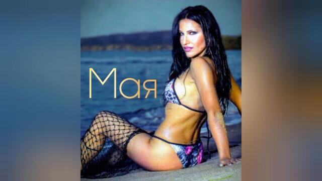 Мая - Щом си мъж (Audio)