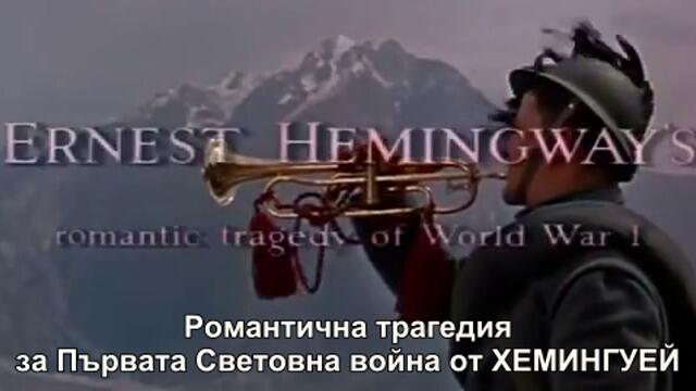 Сбогом на оръжията (A Farewell To Arms 1957) 1/3