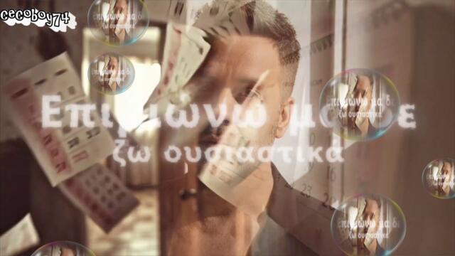 Γιώργος Γιαννιάς - Δεν αντέχω μακριά σου - не издържам да съм далеч от теб