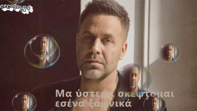 Γιώργος Γιαννιάς - Δεν αντέχω μακριά σου - не мога да понеса да съм далеч от теб