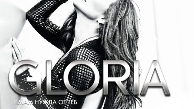 Глория - До последната сълза (Audio)
