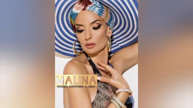 Малина - Какво направи с мен (Audio)