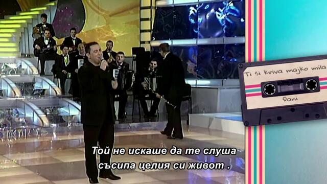 Djani - TI SI KRIVA, MAJKO MILA (Grand Nostalgija 2002) bg sub