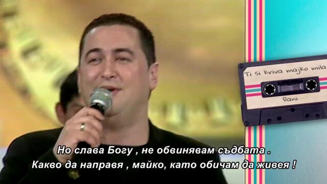 Djani - TI SI KRIVA, MAJKO MILA (Grand Nostalgija 2002) bg sub