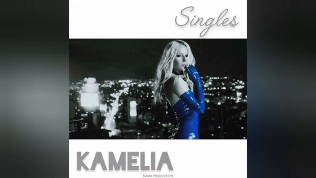 Камелия - Лошо действаш ми (Audio)