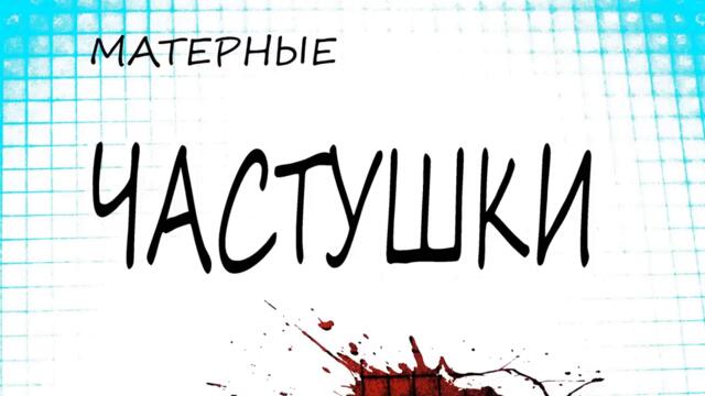 Частушки на майка  +18