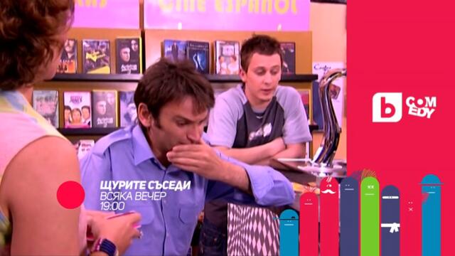 Щурите съседи - всяка вечер в 19:00 само по bTV Comedy