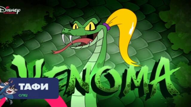 Агент Пи под прикритие - С01 Е04 (БГ Аудио)