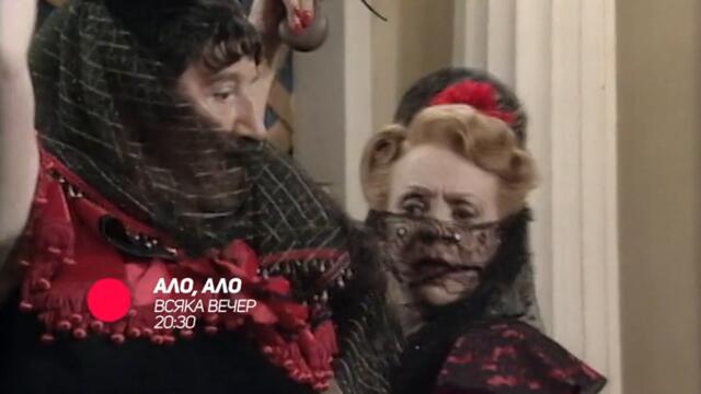 Ало, ало - всяка вечер в 20:30 само по bTV Comedy