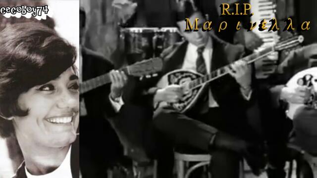 Μαρινέλλα - Σταλιά - σταλιά - капка по капка