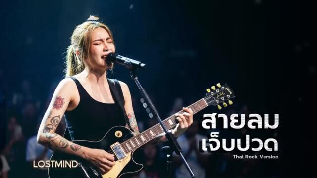 Песен от Тайланд