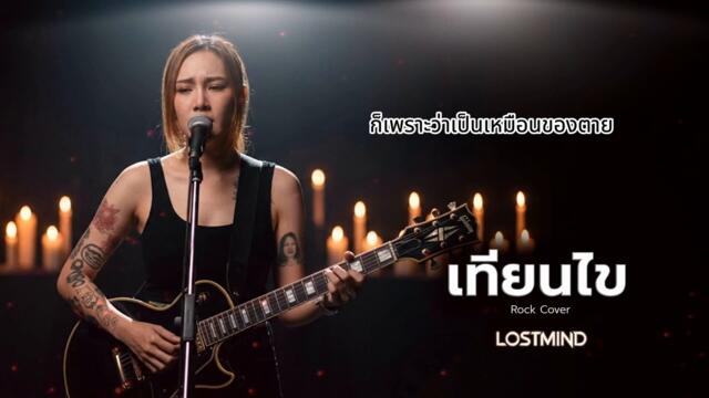 Песен от Тайланд