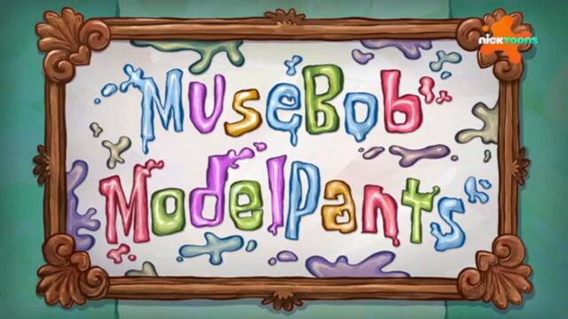 Спондж Боб Квадратни гащи С15 Е10b - Муза Боб Моделски гащи | Бг аудио