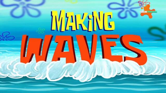 Спондж Боб Квадратни гащи С15 Е13a - Вълни на раздора | Бг аудио