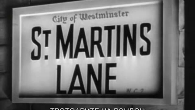 Пресечката На Сейнт Мартин (St. Martins Lane 1938) 1/2