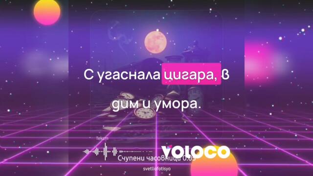 SvetlioFotisYo-  Счупени часовници/2k26/кавър BG/