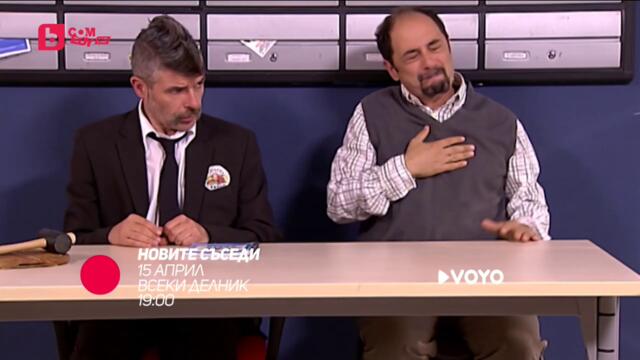 Новите съседи - от 15 април всеки делник от 19:00 само по bTV Comedy