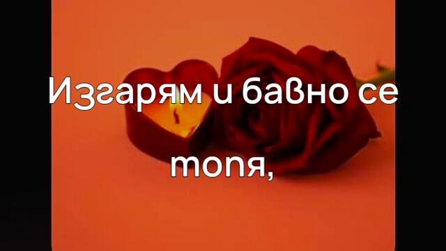 SvetlioFotisYo-Изгарям_и_бавно_се_топя 2k26