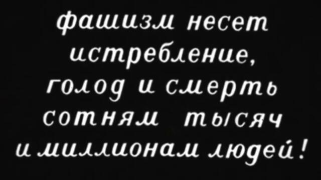 Не топтать фашистскому сапогу нашей Родины.You, Nazi, don't trample our Motherland with your boots