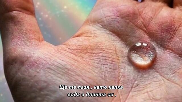 CUVACU TE KAO -KAP-VODE NA DLANU - bg sub
