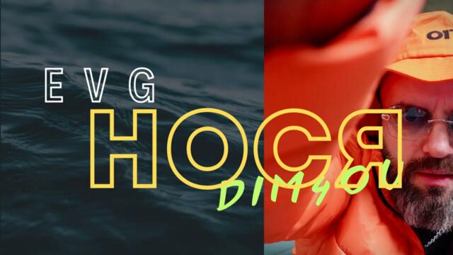 Dim4ou x EVG – НОСЯ