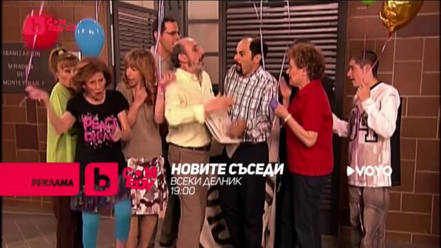 Новите съседи - всеки делник от 19:00 само по bTV Comedy