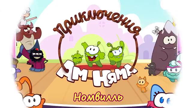 УРА! НОВЫЙ СЕЗОН! Ам Ням: Номвилль  - НЯМ БОТ - 28 сезон 4 серия