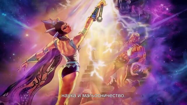 Masters of the Universe- Revolution - Season 1 - Ep 1 Господари на Вселената - Революция