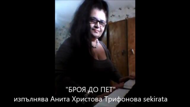 Броя до 5 Нека този миг да спре
