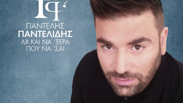 Pantelis Pantelidis - Tis Kardias Mou To Grammeno (Audio)