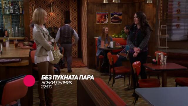 Без пукната пара - всеки делник от 22:00 по bTV Comedy
