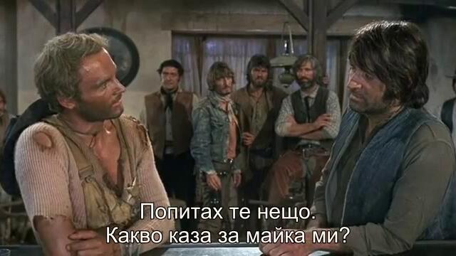 Наричат ме света Троица (They call me Trinity 1970) 2/3
