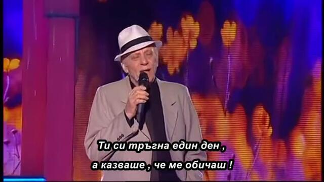 Predrag Živković Tozovac - Otisla si jednog dana - 🇧🇬 bg sub