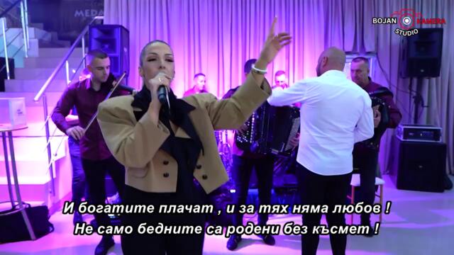 BOJANA GOLUBOVIC - I BOGATI PLACU (LIVE) 🇧🇬 bg sub