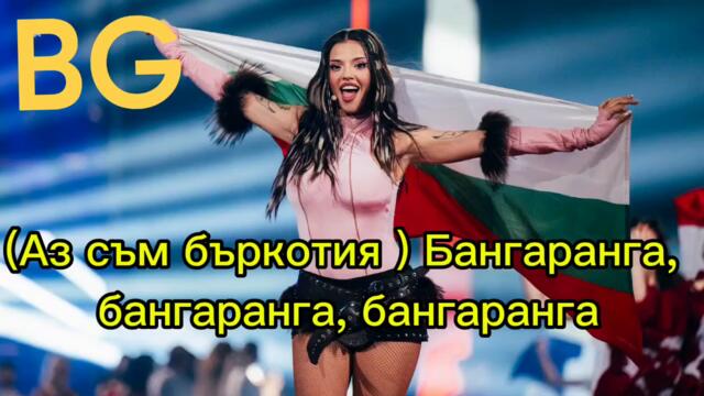 Dara-Bangaranga- ПРЕВОД на български