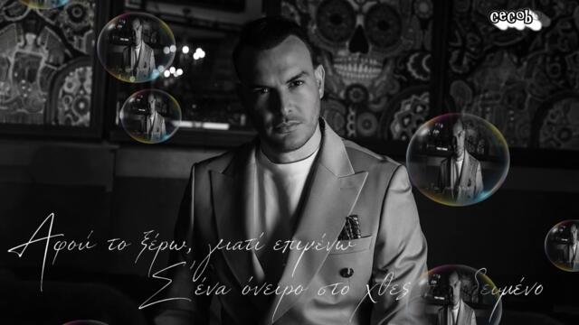 Σάκης Αρσενίου - Τι ψυχή - каква душа само