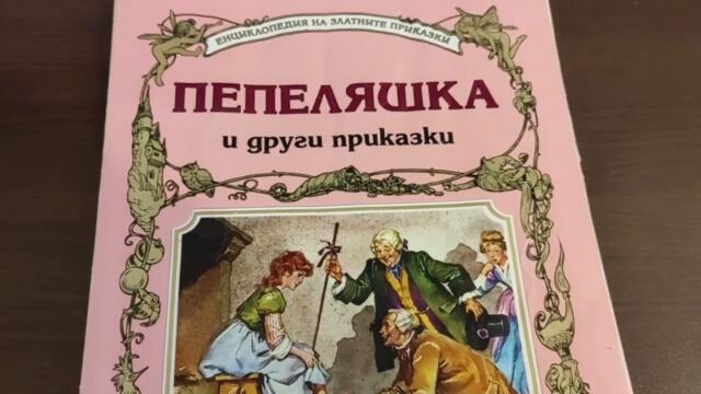 ПЕПЕЛЯШКА - Вълшебни приказки с Антоан / Бг Аудио от Шарл Перо
