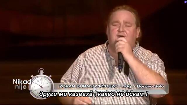 Zoran Djuranovic Djuzo - Tako mi nedostajes - (live) 🇧🇬 bg sub