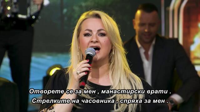 Lepa Djordjevic - Manastirska vrata - UZIVO 🇧🇬 bg sub