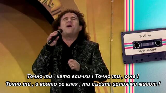 Sejo Kalac - BAS TI (Grand Nostalgija 2002) 🇧🇬 bg sub