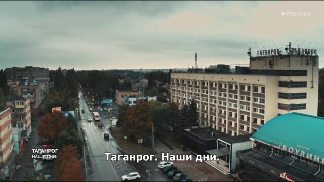 Таганрог (2025) E07