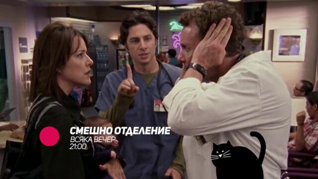 Смешно отделение - всяка вечер от 21:00 само по bTV Comedy
