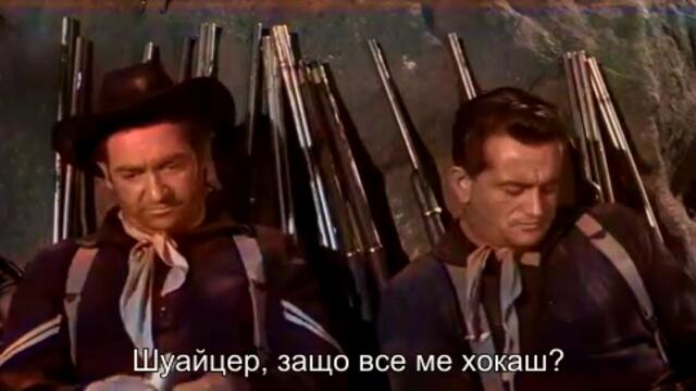 Засада в прохода Симарон (Ambush at Cimarron Pass 1958) 2/2