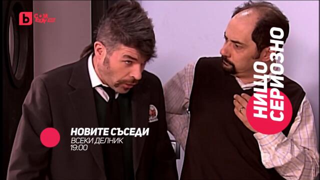 Новите съседи - всеки делник от 19:00 само по bTV Comedy