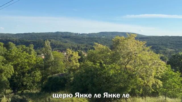 Янкина, майка думаше в памет на Янка Рупкина- изп. Милка Андреева+суб