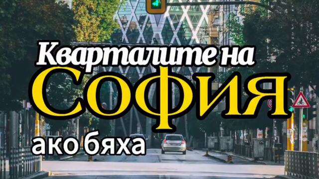 Кварталите на София ако бяха сериали