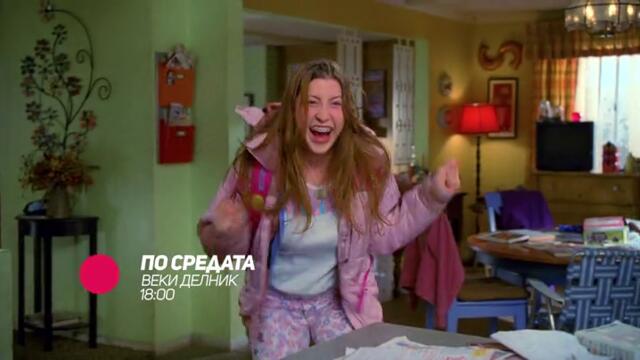 По средата - всеки делник от 18:00 само по bTV Comedy
