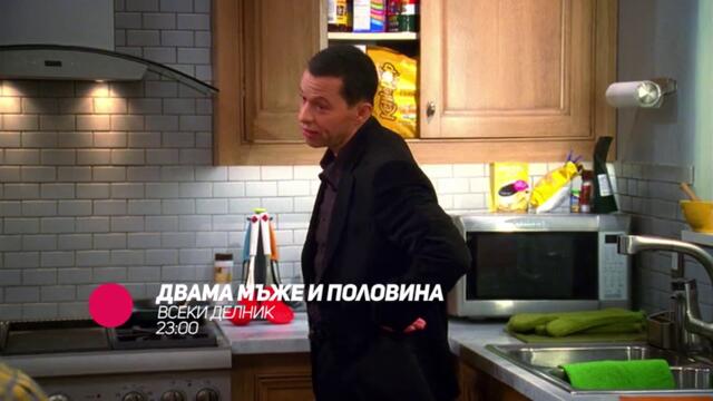 Двама мъже и половина - всеки делник от 23:00 само по bTV Comedy